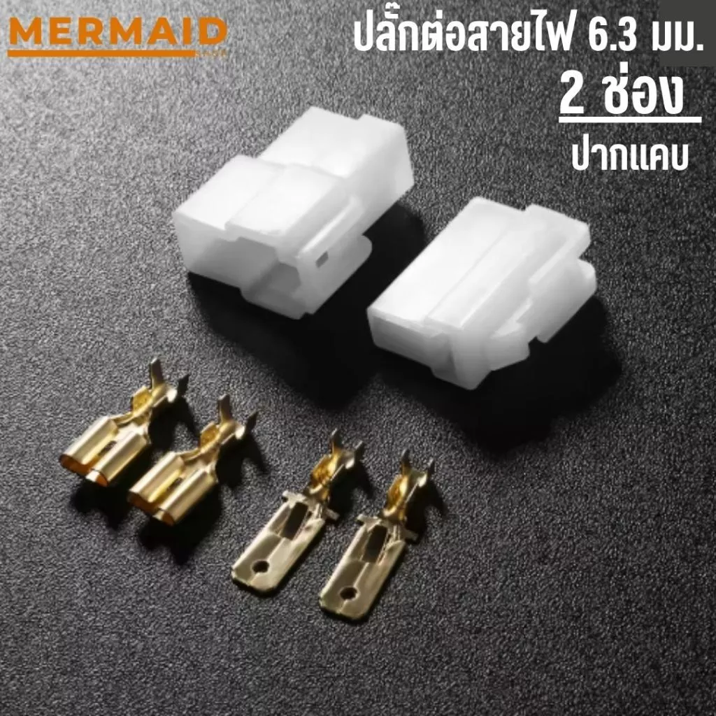 ปลั๊ก 2 ช่อง+หางปลา ปลั๊กช่องนอกใน (ปากแคบ) สำหรับ หางปลา 6.3 มิล (ผู้+เมีย)