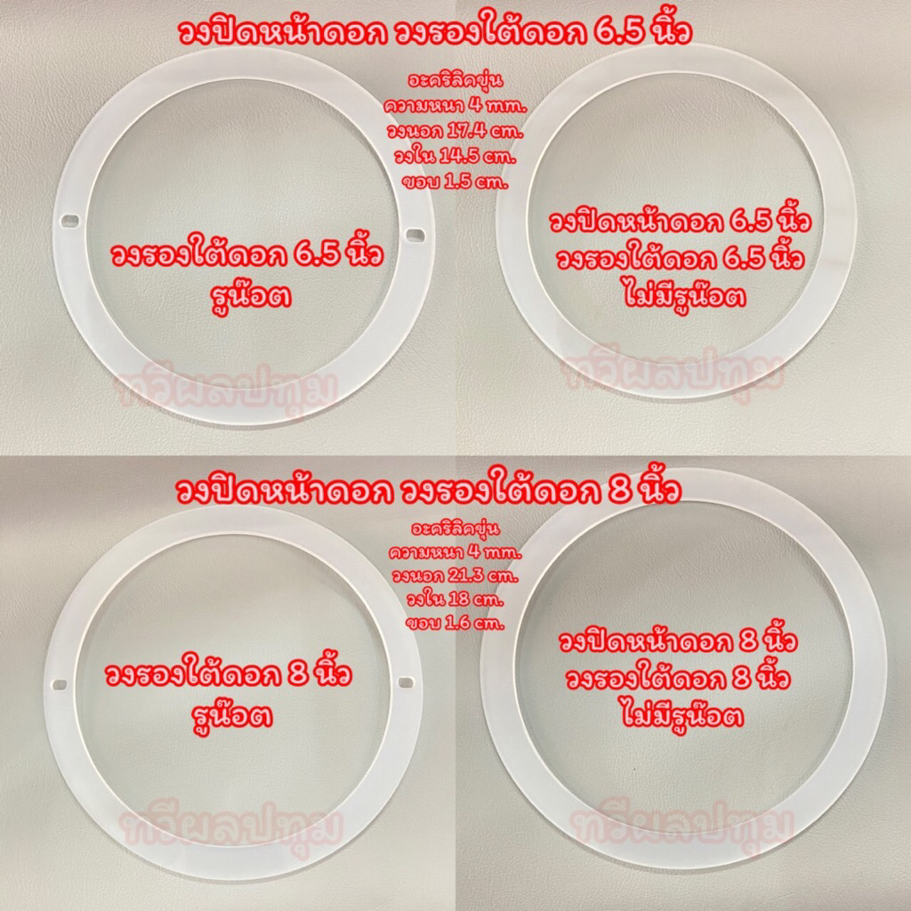 วงปิดหน้าดอก วงรองใต้ดอก วงแหวนปิดหน้าดอก วงแหวนรองใต้ดอก ลำโพง 6.5 นิ้ว 8 นิ้ว ขายเป็นคู่ 1 คู่ ได้ 2 ชิ้น