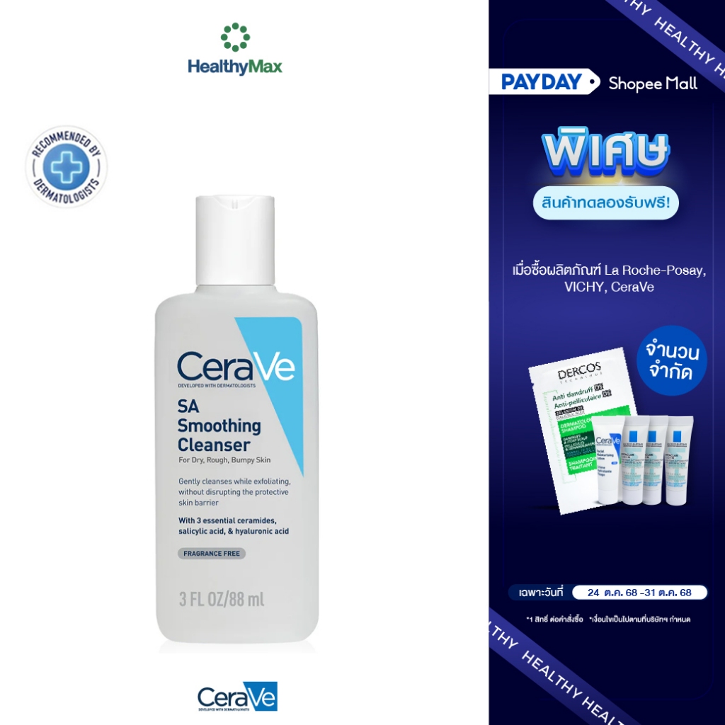 CERAVE SA Smoothing Cleanser ผลิตภัณฑ์ทำความสะอาด สำหรับผิวหยาบกร้าน ไม่เรียบเนียน 88ml