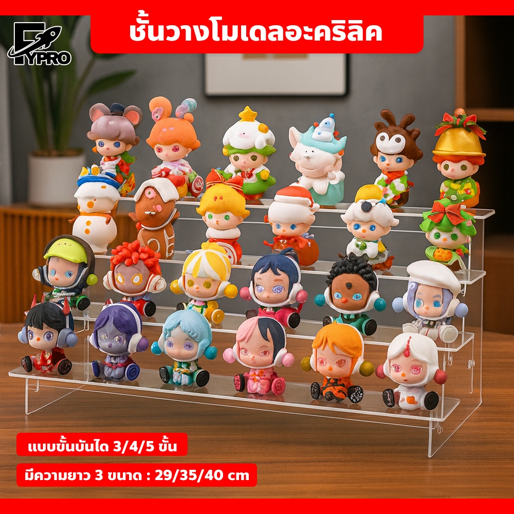 FYP ชั้นวางโมเดลอะคริลิค 29/35/40cm แบบ 5/4/3 ชั้น สำหรับแต่งบ้าน วางโชว์ของสะสม ติดตั้งง่าย ทนทาน