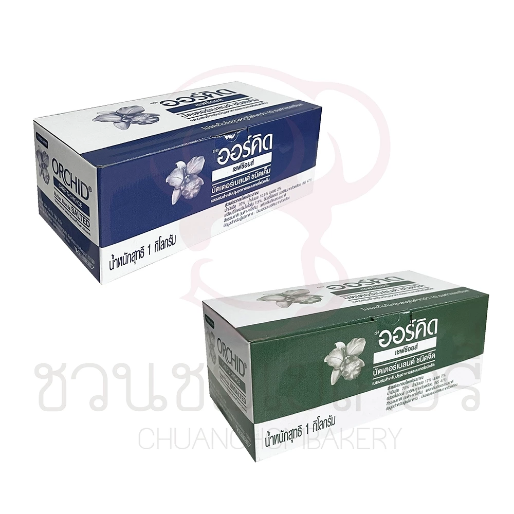 (เฉพาะส่งด่วน) เนยออร์คิด เชฟช้อยส์ ชนิดจืด/ชนิดเค็ม 1kg (บัตเตอร์เบลน)
