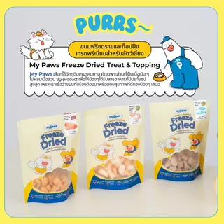 [ราคาส่ง] Purrs (My Paws) ขนมแมว Freeze-Dried ขนมสัตว์เลี้ยง ฟรีสดราย Treat & Topping ไม่เติมเกลือ เกรดคนทาน 6 ถุง