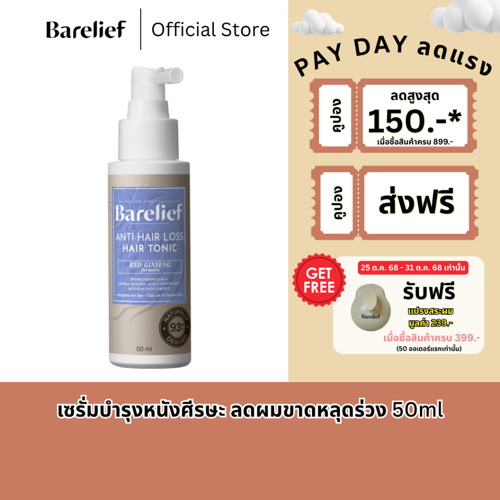Barelief แบร์รีลีฟ เซรั่มบำรุงหนังศีรษะ ลดผมร่วง ขนาด 50 มล. | Barelief Red Ginseng Anti-Hair Loss H
