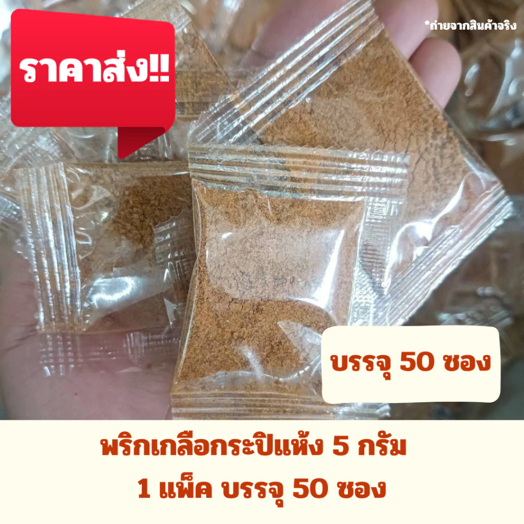 พริกเกลือกะปิแห้ง ซองเล็ก 5 กรัม (1 แพ็ค บรรจุ 50 ซอง)