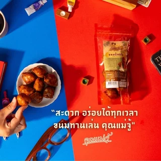 คุณแม่จุ้ ขนมปั้นขลิบไส้ปลา 150g