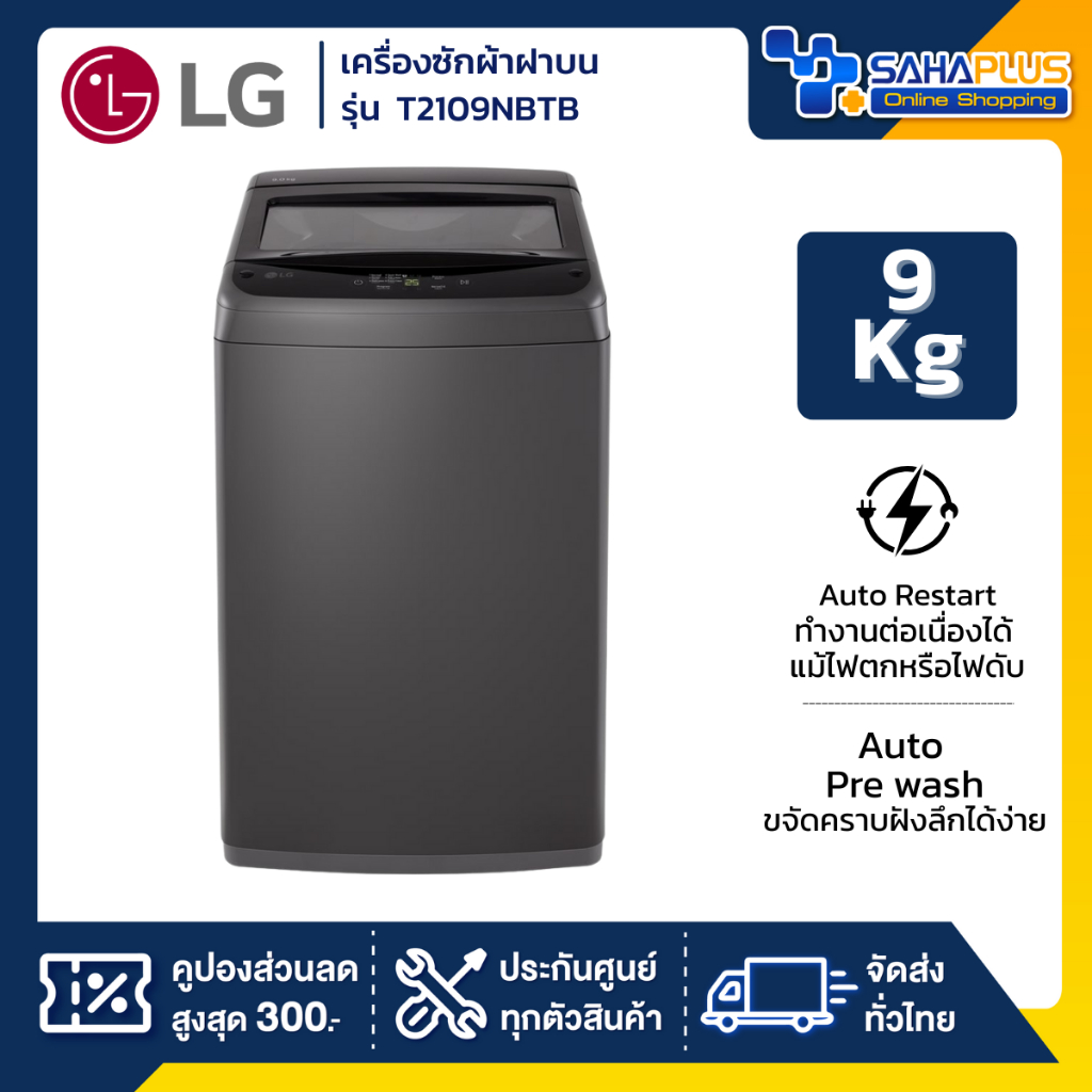 เครื่องซักผ้าฝาบน LG  รุ่น T2109NBTB ขนาด 9 KG (รับประกันนาน 5 ปี)