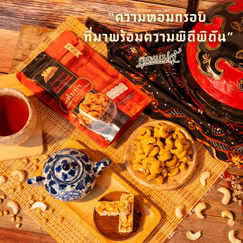 คุณแม่จู้ มะม่วงหิมพานต์ รสต้มยำ | แบบถุง 85 กรัม