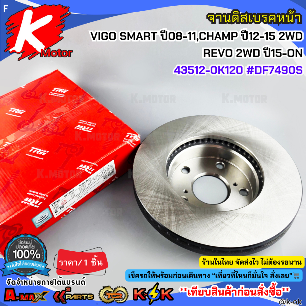 จานดิสเบรคหน้า TOYOTA VIGO SMART ปี08-11,CHAMP ปี12-15 2WD,REVO 4x2 ปี15-ON 43512-0K120 #DF7490S **ส