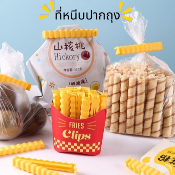 ที่หนีบปากถุง ถนอนอาหาร ลายเฟรนฟราย ที่หนีบ ซีลอาหาร คลิปหนีบปิดปากถุงอาหาร ที่ปิดถุงขนม กันมด แมลง ฝุ่น อากาศ