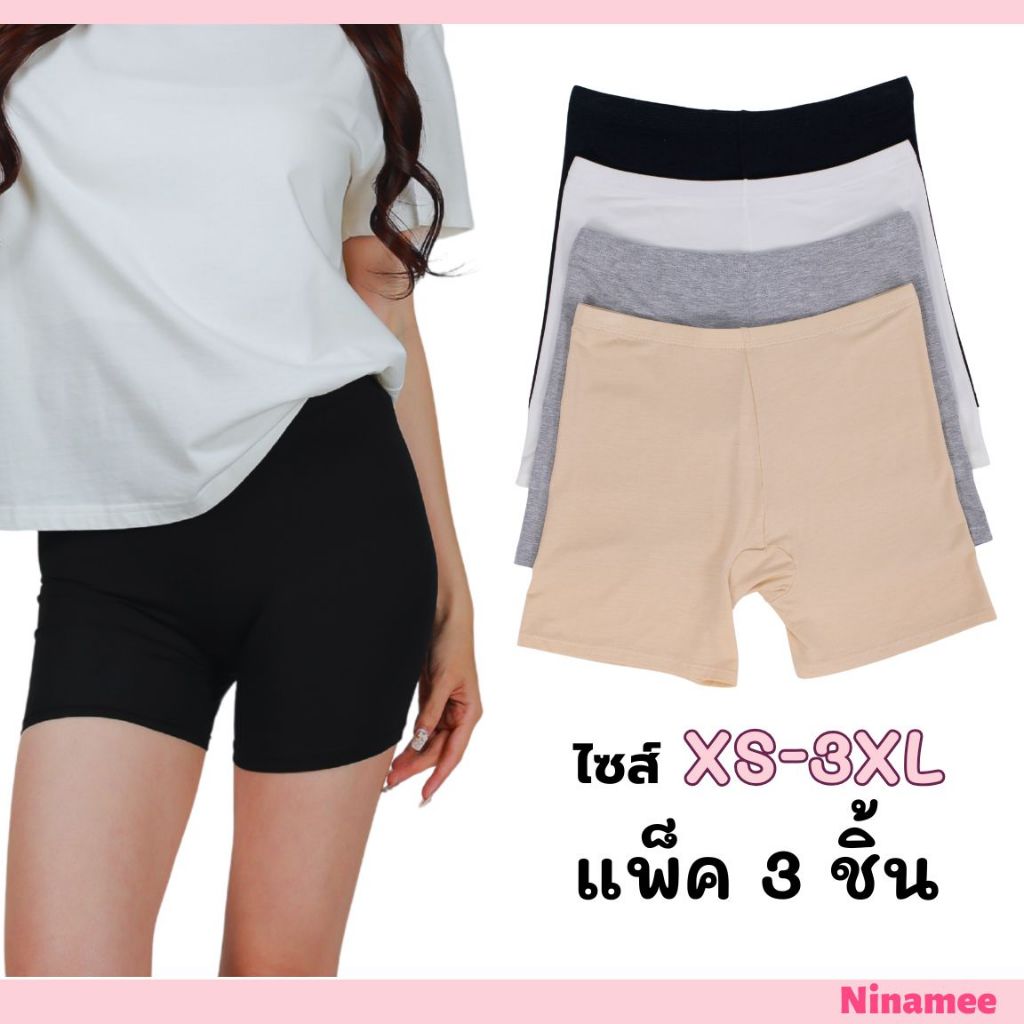 🍒Ninamee แพ็ค 3 ชิ้น กางเกงซับในผ้านุ่ม XS-3XL กางเกงในขาสั้น ใส่เย็นสบาย ซับในกันโป๊ ใส่กันขาเบียด