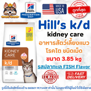 Hill's k/d Feline Kidney Care อาหารแมวโรคไต รสปลาทะเล ชนิดเม…