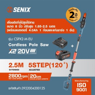 SENIX เลื่อยตัดกิ่งไม้สูงไร้สาย ขนาด 8 นิ้ว 20V(Max) ปรับสูง 1.85 - 2.5 เมตร (พร้อมแบตเตอรี่ 4.0Ah 1 ก้อน)รุ่นCSPX2-M-EU