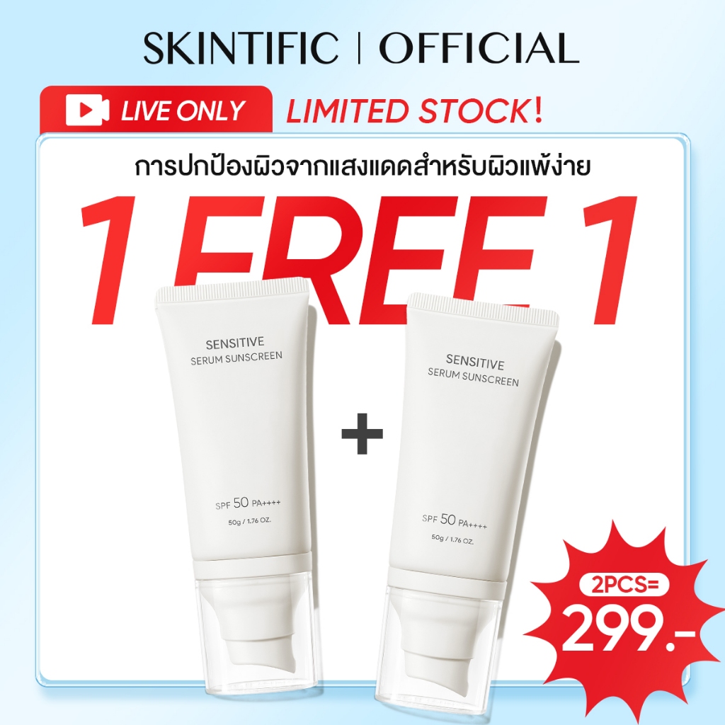 SKINTIFIC Sensitive Sunscreen SPF50+PA++++ UVA UVB  ไบรท์เทนนิ่ง ซันสกรีน กันแดด