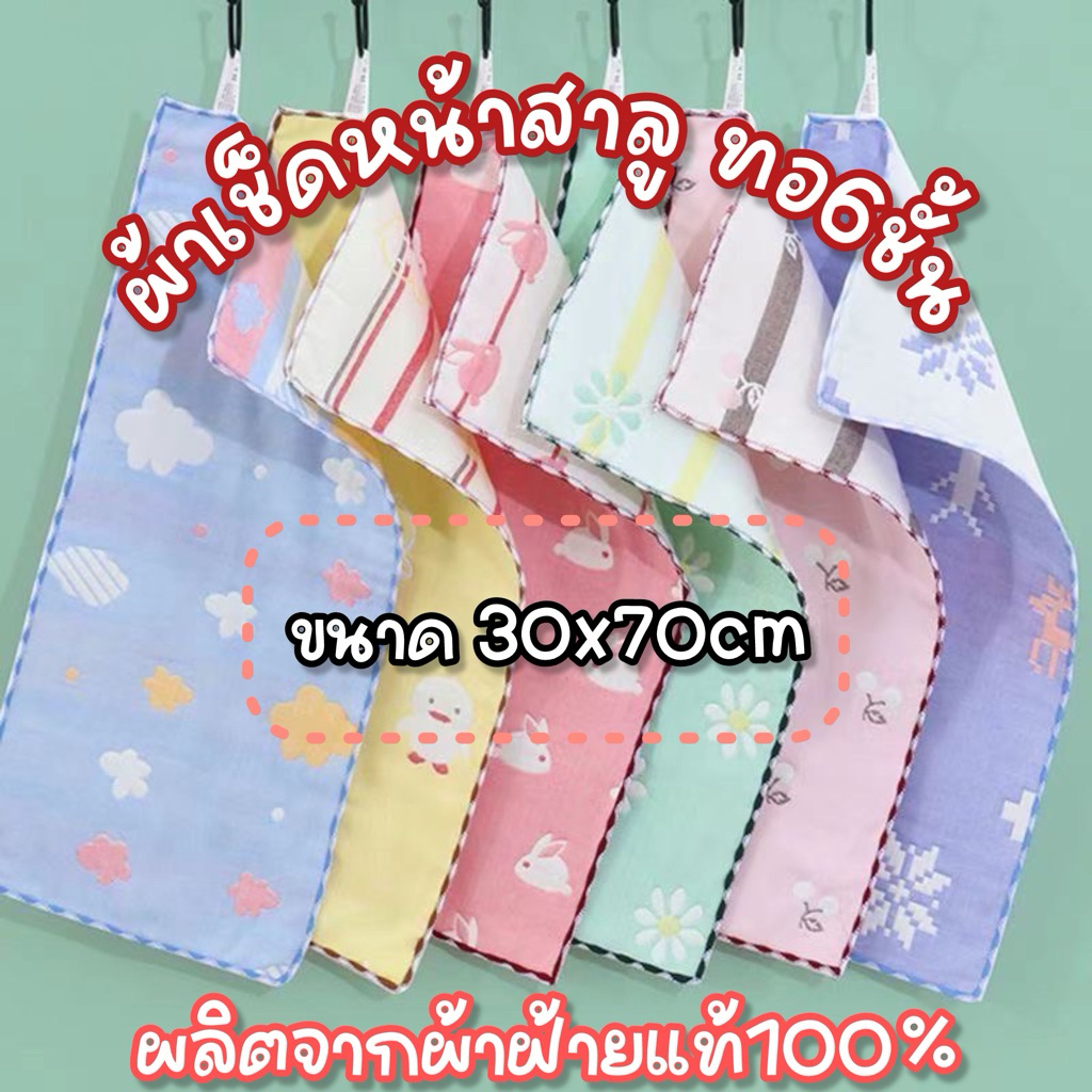 ผ้าเช็ดหน้าสาลู ทอ 6ชั้น ผ้าเช็ดสำหรับเด็ก ผ้าฝ้าย100% ขนาด30x70ซม. ผ้าเช็ดผมลายการ์ตูน