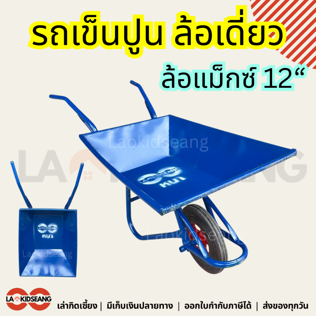 รถเข็นปูนดั้มล้อเดี่ยว รถเข็นปูนทราย ล้อเดี่ยว เหล็กหนา สีฟ้า ล้อแม็กซ์12นิ้ว cement cart