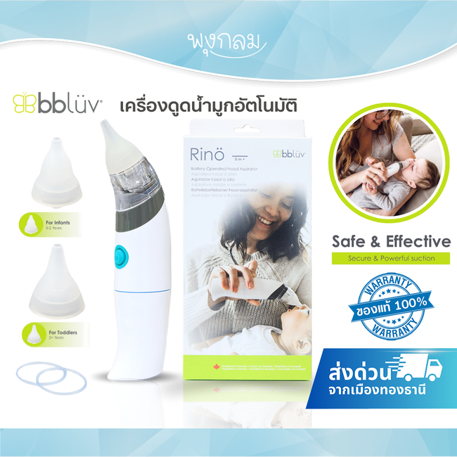 (ส่งด่วน) BBLUV Rino เครื่องดูดน้ำมูกอัตโนมัติ วัสดุซิลิโคนนิ่ม (0m+)