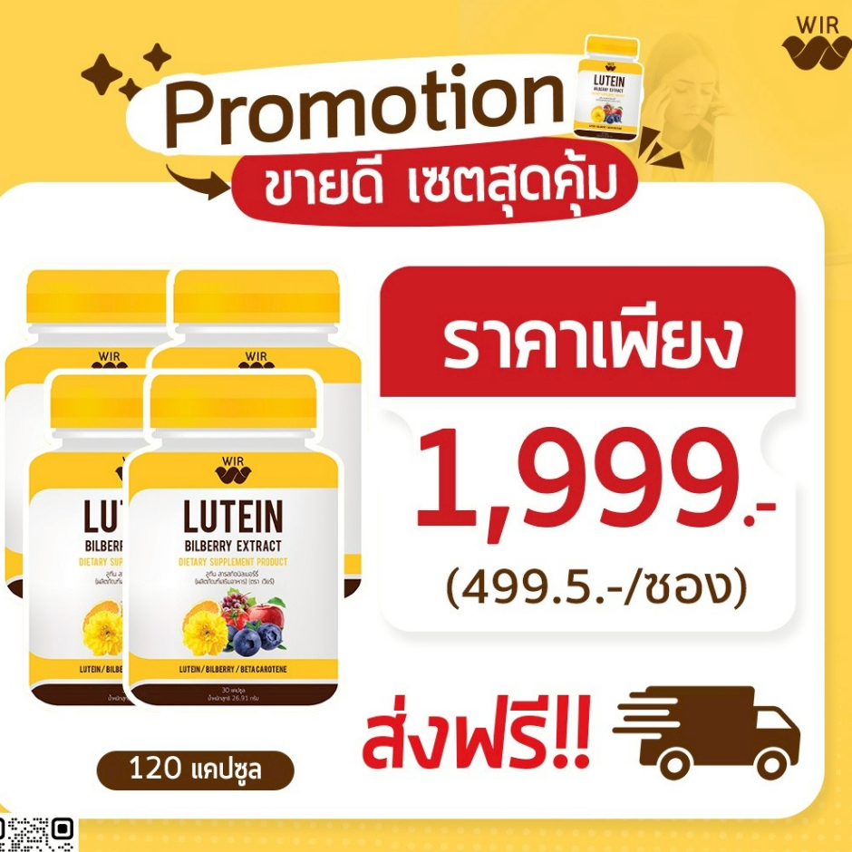 WIR LUTEIN Set 4 เวียร์ลูทีน อาหารเสริมบำรุงสายตา เซ็ต 4 สุดคุ้มทานได้ยาวนานถึง3-5เดือน