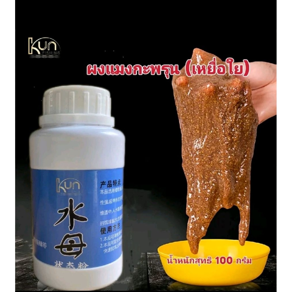 ผงใยแมงกระพรุน/เหยื่อใยแมงระพรุน/ใยแมงกระพรุนทำให้ปลากินเหยื่อได้ง่าย