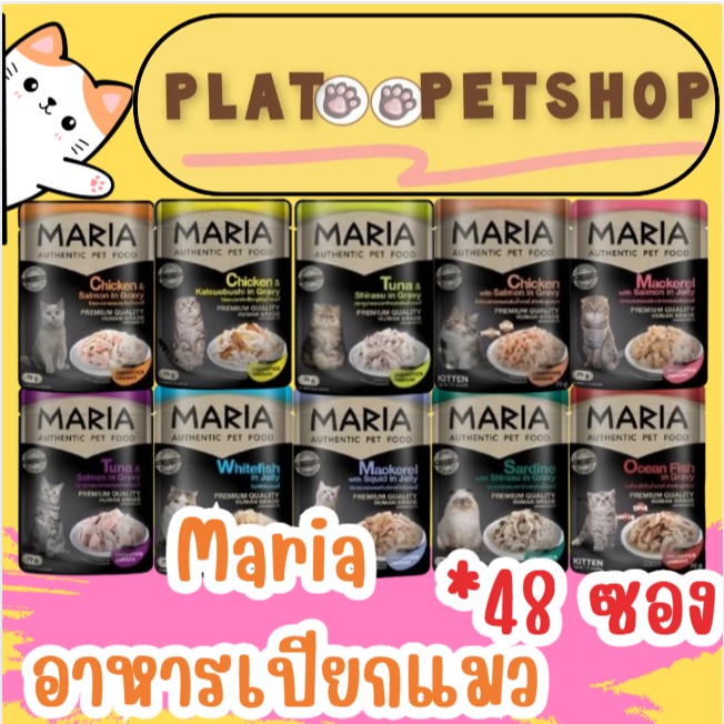 มาเรีย Maria อาหารเปียกแมว เกรดพรีเมี่ยม ไม่เติมเกลือ ขนาด 70 กรัม [*48 ซอง]