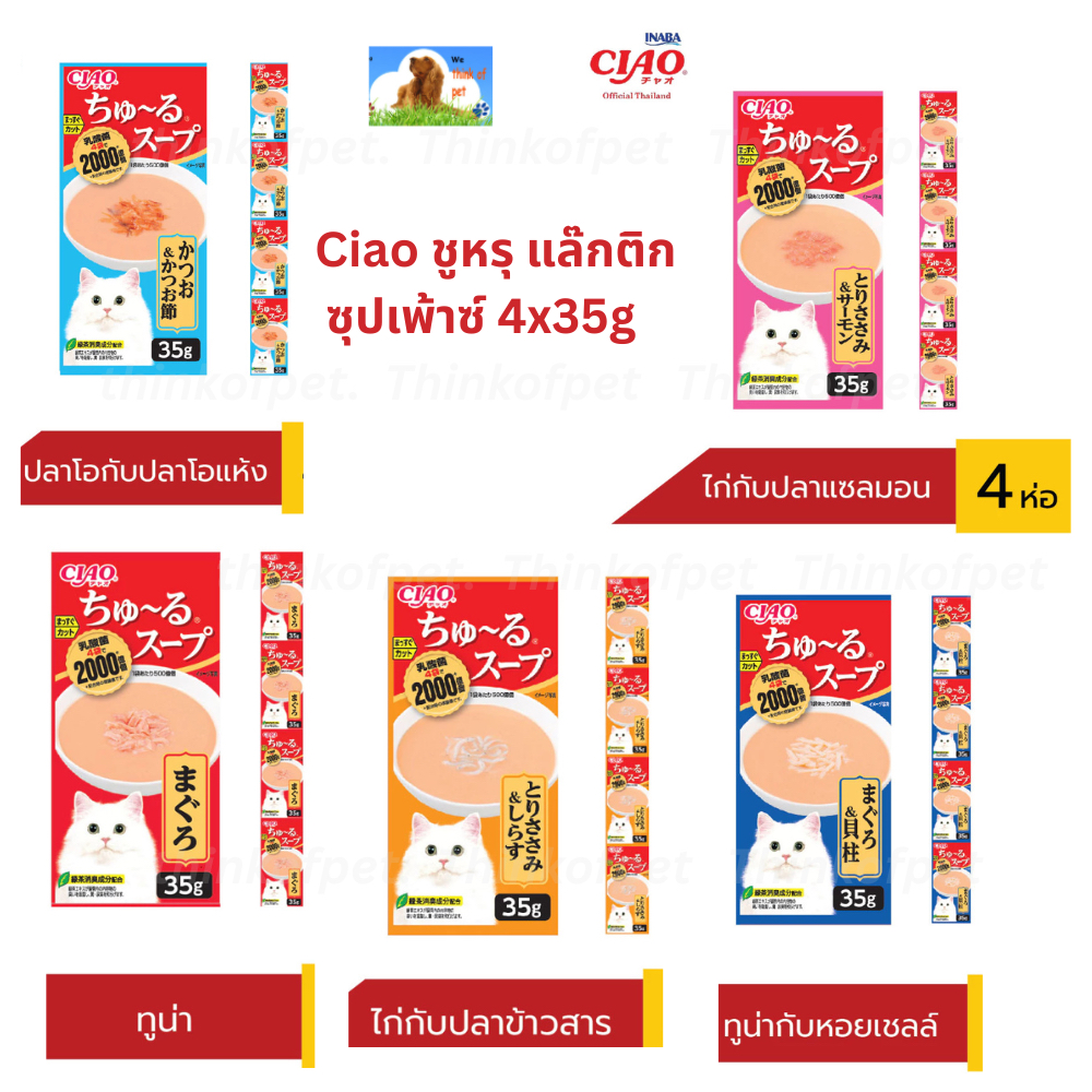[4ซองx35g]Ciao dachi เชา อาหารว่างสำหรับแมว น้ำชุปเข้มข้น