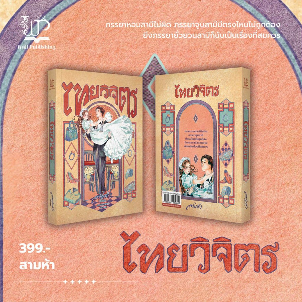 พร้อมส่ง นิยายเรื่อง : ไทยวิจิตร โดย...นักเขียน : สามห้า