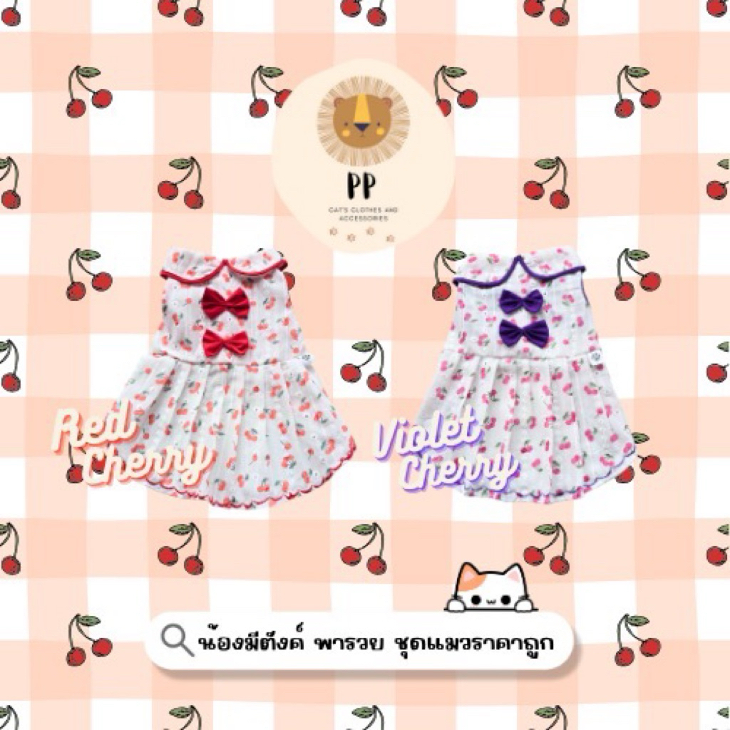 ชุดกระโปรงสำหรับสัตว์เลี้ยง ลายเชอรี่ 2 สี 🍒 ❤️💜 รอบอก 8 นิ้ว ถึง 26 นิ้ว