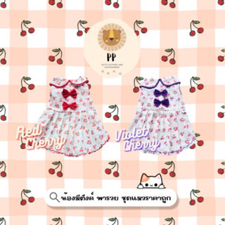ชุดกระโปรงสำหรับสัตว์เลี้ยง ลายเชอรี่ 2 สี 🍒 ❤️💜 รอบอก 8 นิ้…