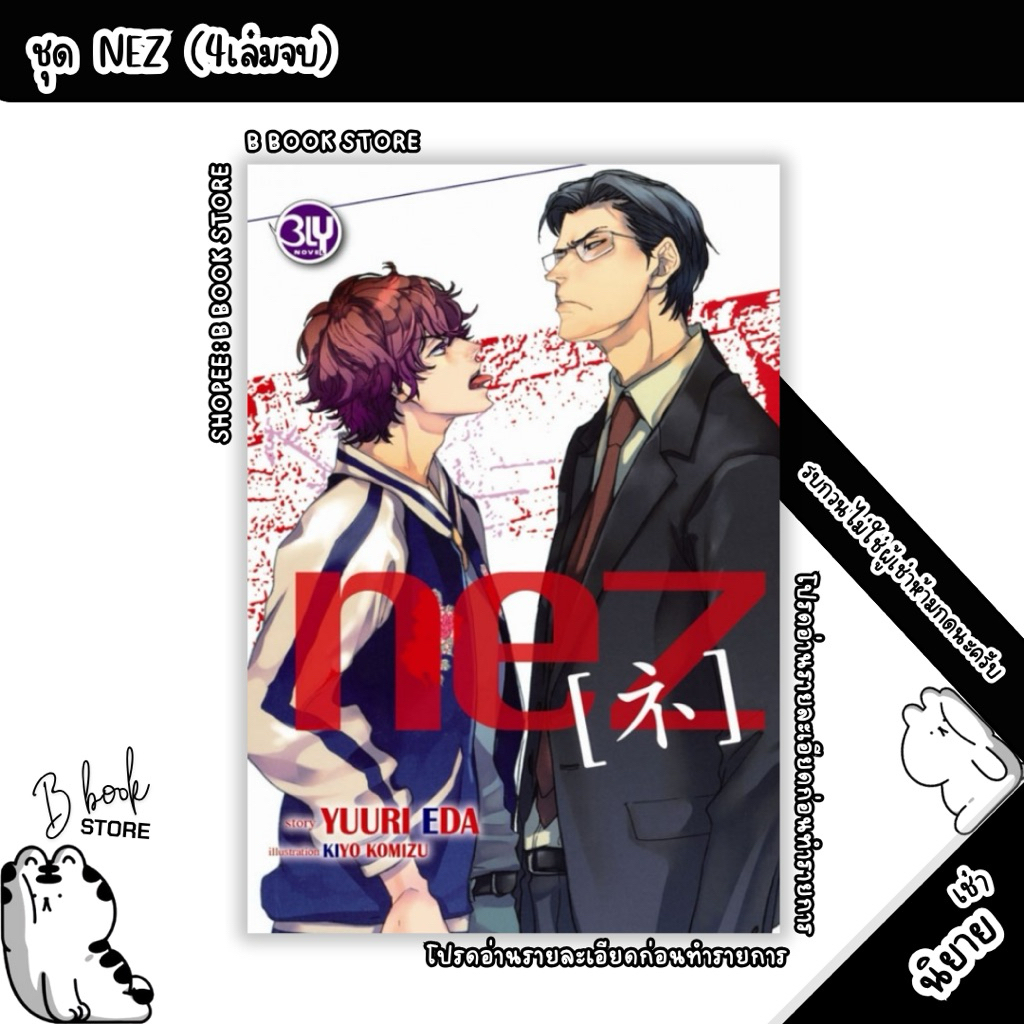 [นิยายให้ เ ช่ า] : นิยาย : NEZ เล่ม 1-4 🩵สภาพเก่า : แต่ง : Yuuri Eda