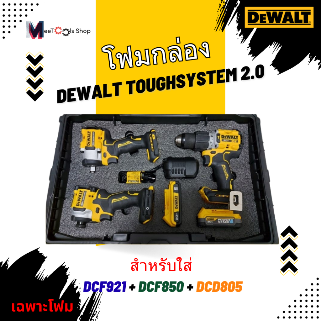 โฟมกล่อง DeWALT TOUGHSYSTEM 2.0 สำหรับใส่ DCF921+DCF850+DCD805