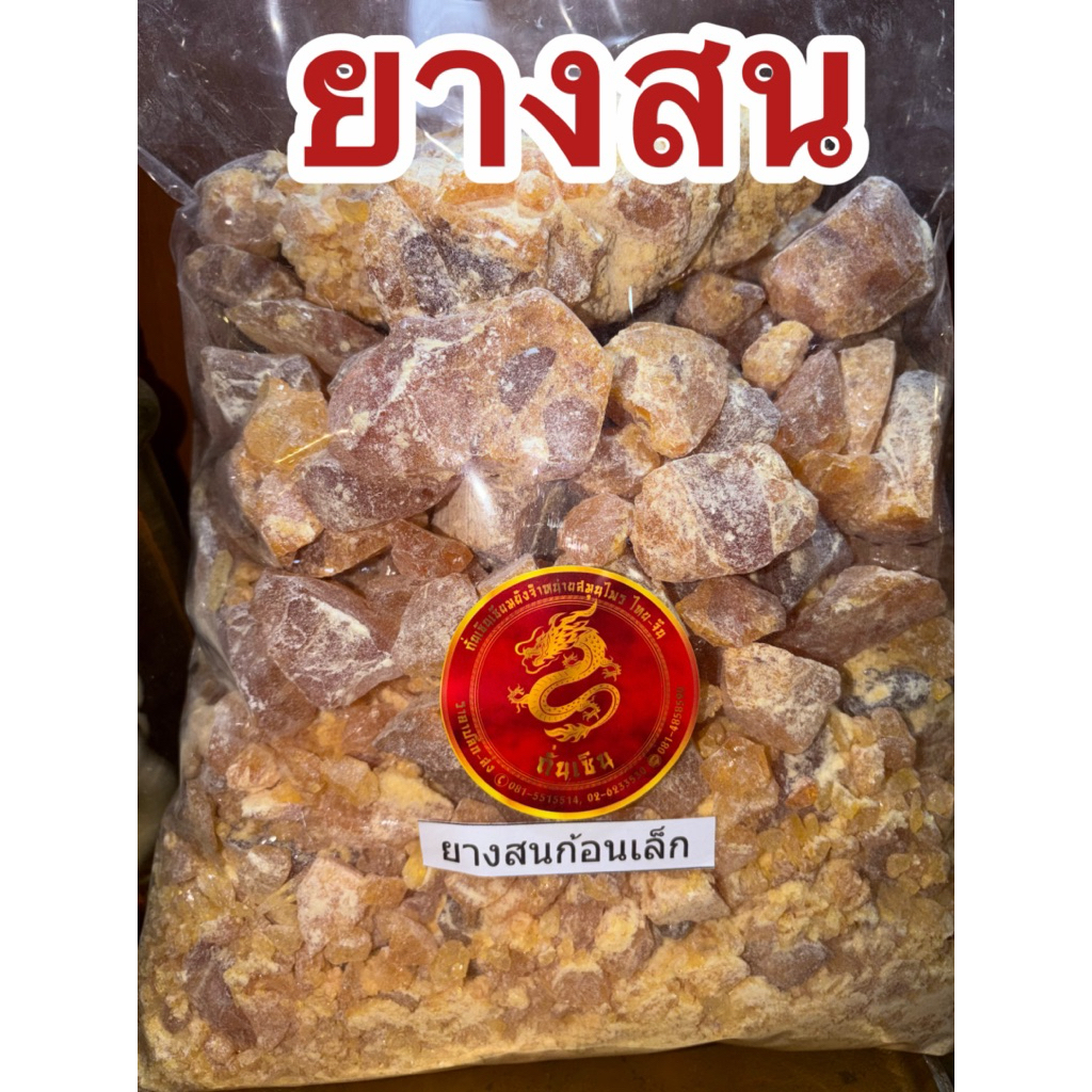 ยางสน ยางสนก้อนเล็ก ยางสนธรรมชาติ ก้อนเล็ก ใช้สะดวก ทุบเล็กสะดวกใช้งาน สินค้าใหม่