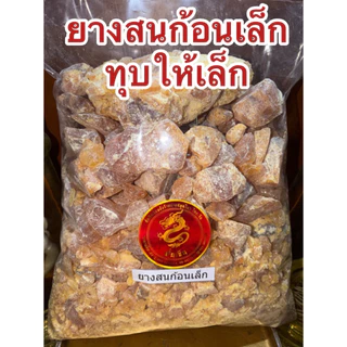 ยางสน ยางสนก้อนเล็ก ยางสนธรรมชาติ ก้อนเล็ก ใช้สะดวก ทุบเล็กสะดวกใช้งาน สินค้าใหม่