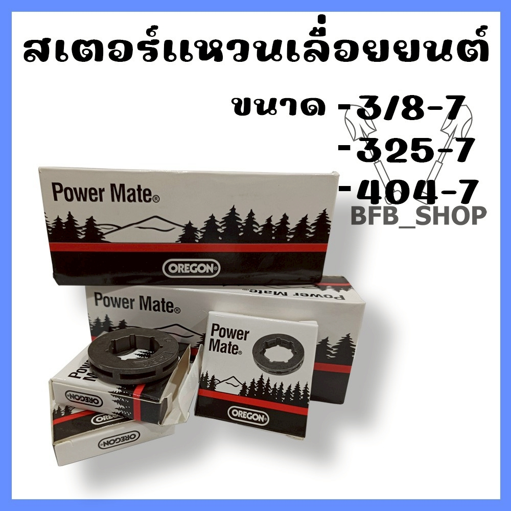 สเตอร์แหวนเลื่อยยนต์ 3/8-7 325-7  404