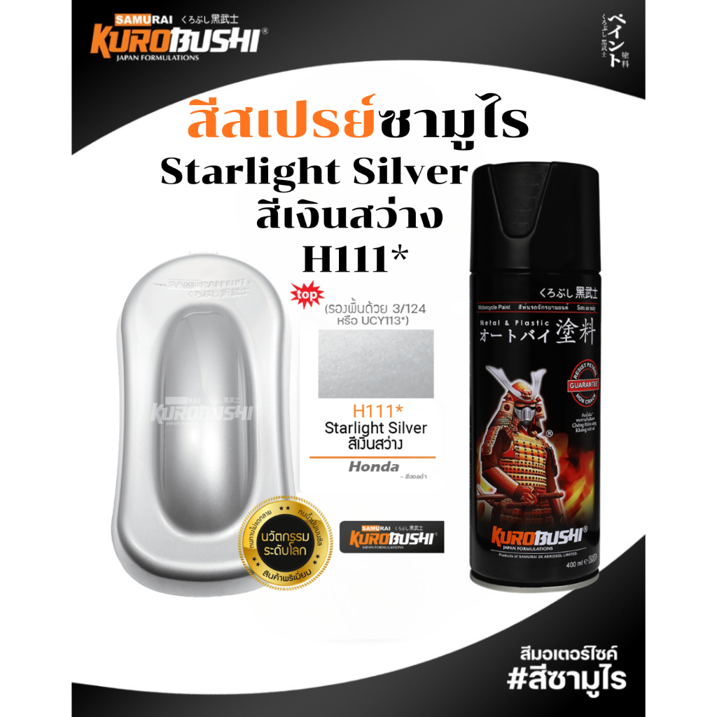 Samurai สีสเปรย์ซามูไร STARLIGHT SILVER สีเงินสว่าง 400ml ทนความร้อน ทนสภาพอากาศ Honda รหัส H111