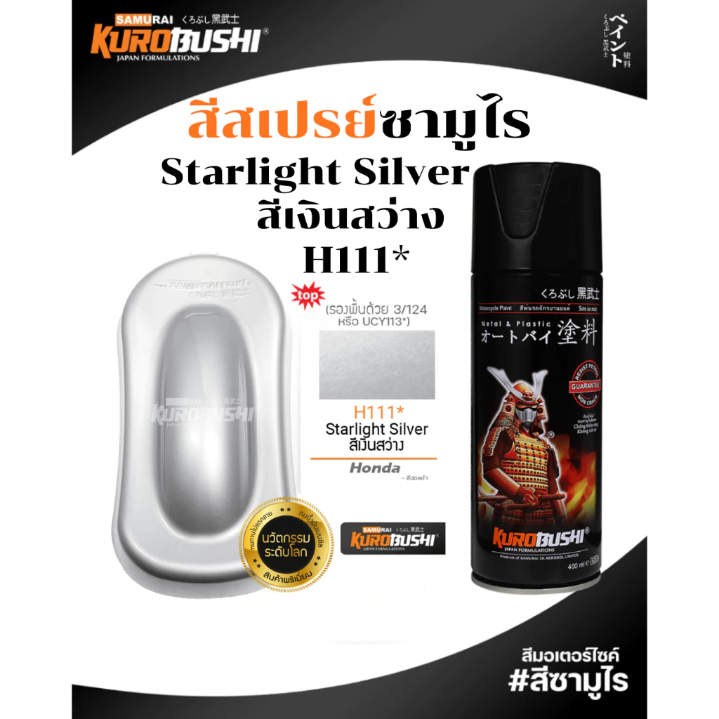 Samurai สีสเปรย์ซามูไร STARLIGHT SILVER สีเงินสว่าง 400ml ทนความร้อน ทนสภาพอากาศ Honda รหัส H111