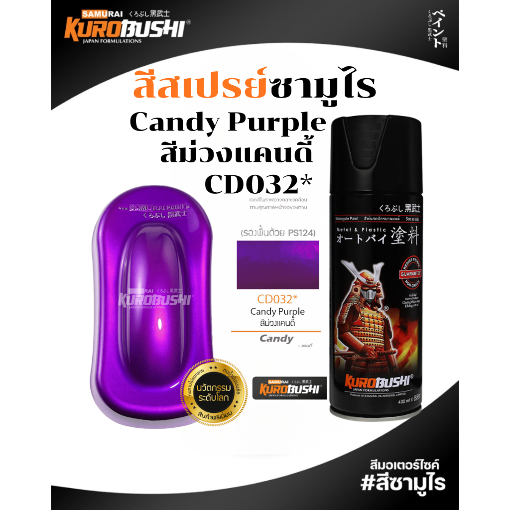 Samurai สีสเปรย์ซามูไร Candy Purple รหัส CD032* สีม่วงแคนดี้ 400ml ทนความร้อน ทนสภาพอากาศ