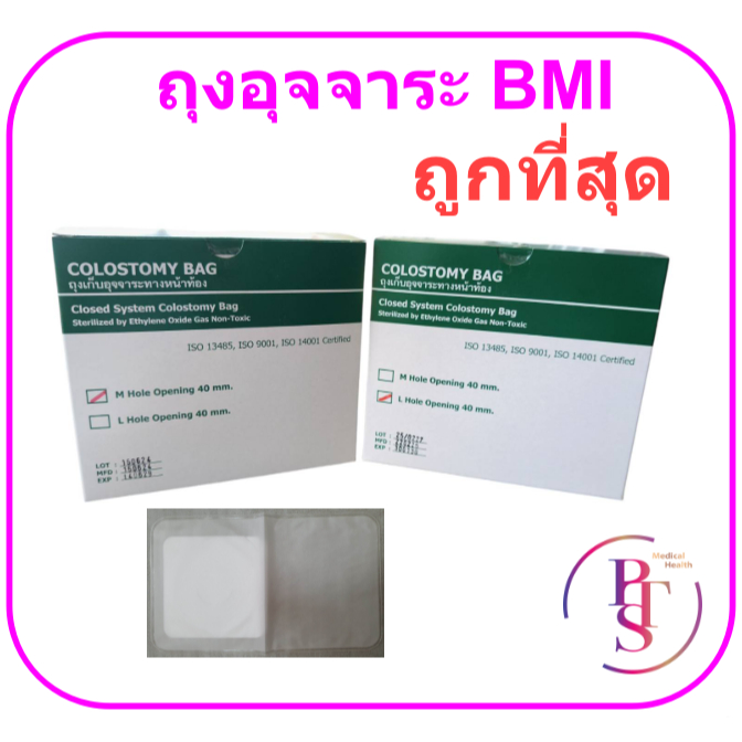 ถุงอุจจาระหน้าท้อง ใช้แล้วทิ้ง Colostomy Bag BMI (1 กล่อง = 50ชิ้น)