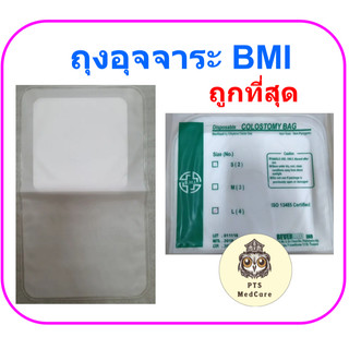ถุงอุจจาระหน้าท้อง ใช้แล้วทิ้ง Colostomy Bag BMI (1 กล่อง = 50ชิ้น)