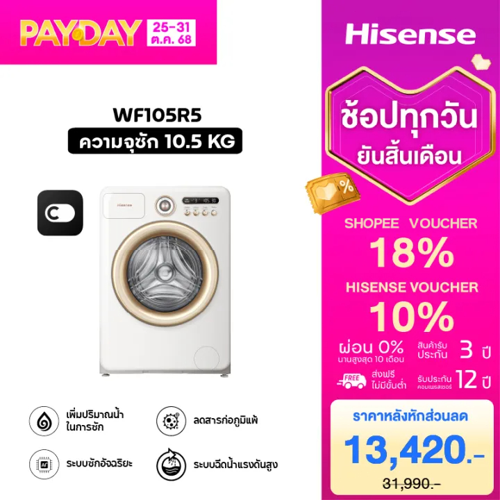 Hisense Roman Holiday Series Washer เครื่องซักผ้าฝาหน้า สีขาว ความจุ ซัก10.5kg รุ่น WF105R5 / WD105R