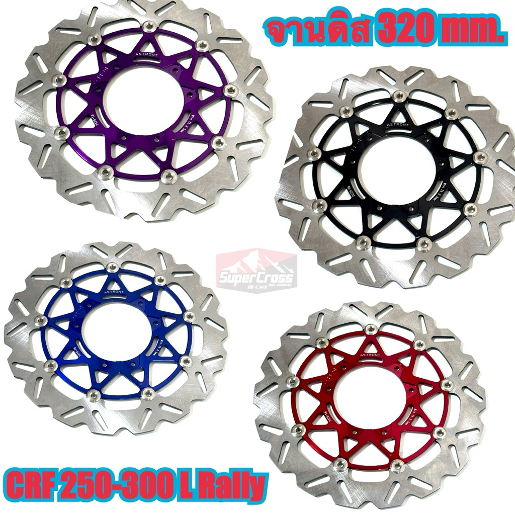 Arstron จานดิสหน้าแต่ง / จานโต 320mm. CRF 250-300 ตัว ABS ใส่ได้ (พร้อมส่งในไทย)