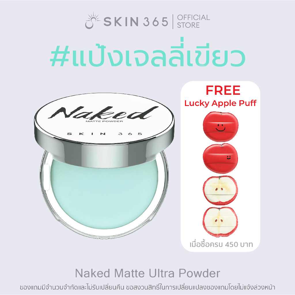 SKIN365 แป้งเจลลี่เขียว ลบมัน เบลอรูขุมขน ฟิวเตอร์หน้าเนียน ไม่มีสี  ไม่มีฝุ่น