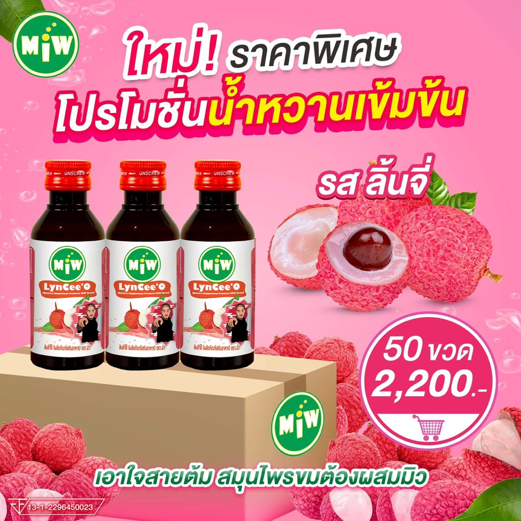 MiWแบบ 50 ขวด รสลิ้นจี่