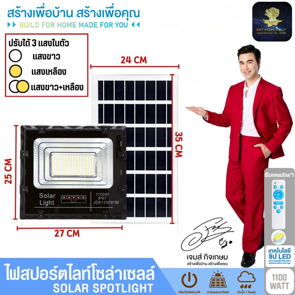 ไฟสปอร์ตไลท์ โซล่าเซลล์ ไฟ 3 แสง แสงขาว แสงเหลือง แสงวอมไวท์ 1100 วัตต์ รุ่น PAE-JD81100W/Y