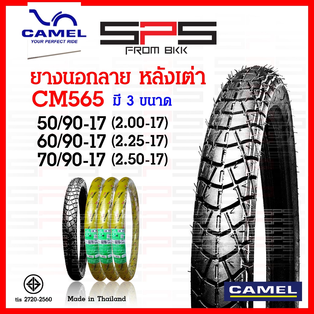 ยางนอก camel ลายหลังเต่า CM565 ขนาด 50/90, 60/90, 70/90, ครบเบอร์ยางคาเมล ใส่ยางนอกขอบ17 SPSmotor