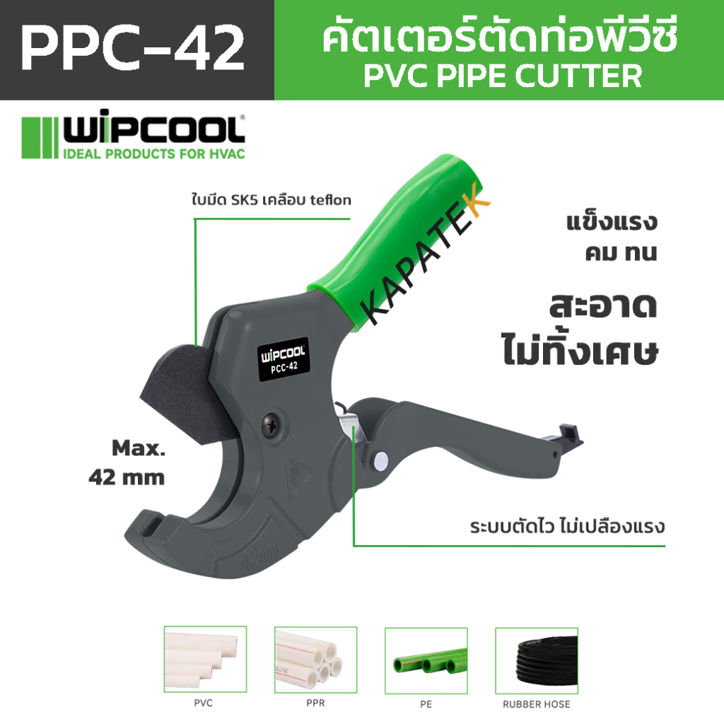 WIPCOOL คัตเตอร์ตัดท่อ PVC รุ่น PPC-42 สำหรับตัดท่อ PVC PE PPR ท่อสายยาง / PVC pipe cutter