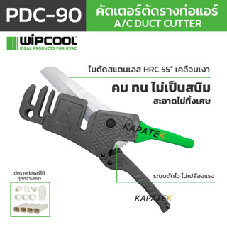 WIPCOOL คัตเตอร์ตัดรางท่อแอร์ รุ่น PDC-90 ใบเปิดอัตโนมัติ ใช…