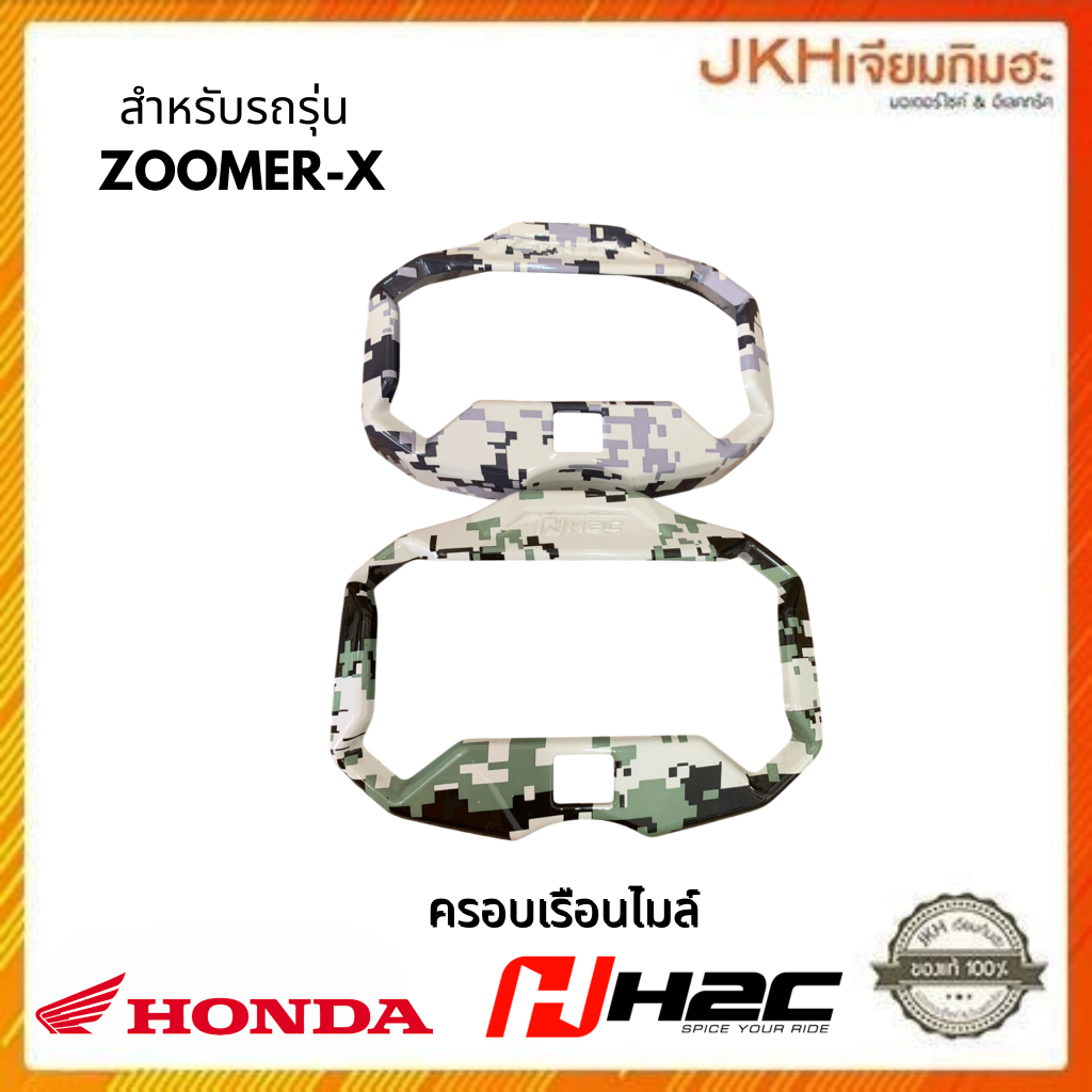 ็Honda อะไหล่ชุดแต่งครอบเรือนไมล์ สำหรับรถรุ่น  ZOOMER-X