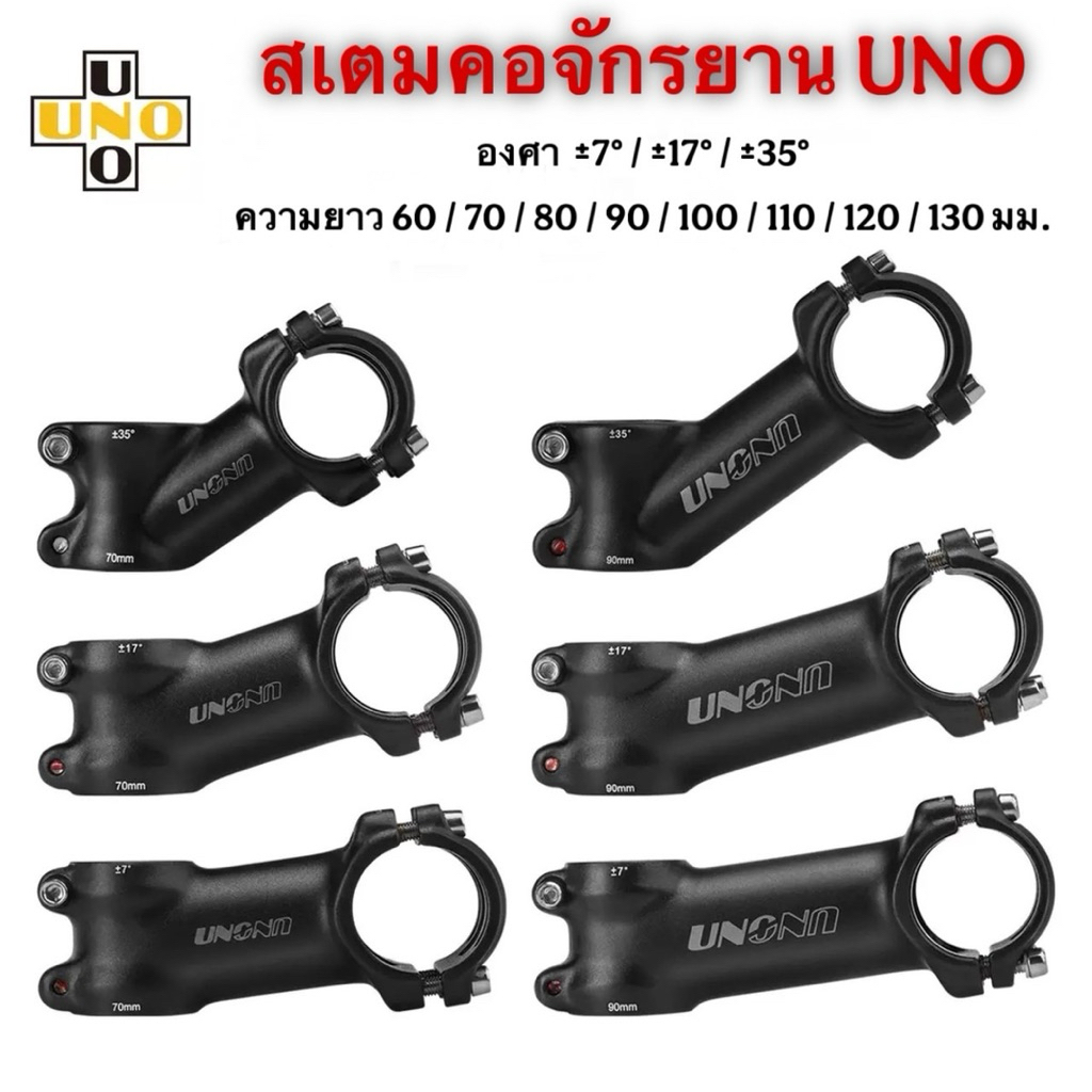 สเตมคอจักรยาน UNO สีดำ