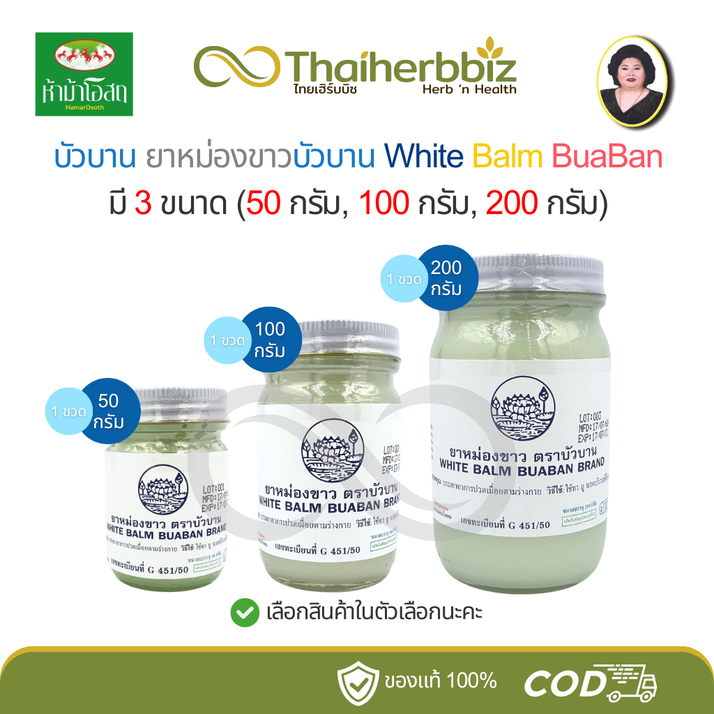 ยาหม่องขาวบัวบาน แม่กุหลาบ ห้าม้า BuaBan มี 3 ขนาด (50 กรัม/100 กรัม/200 กรัม)