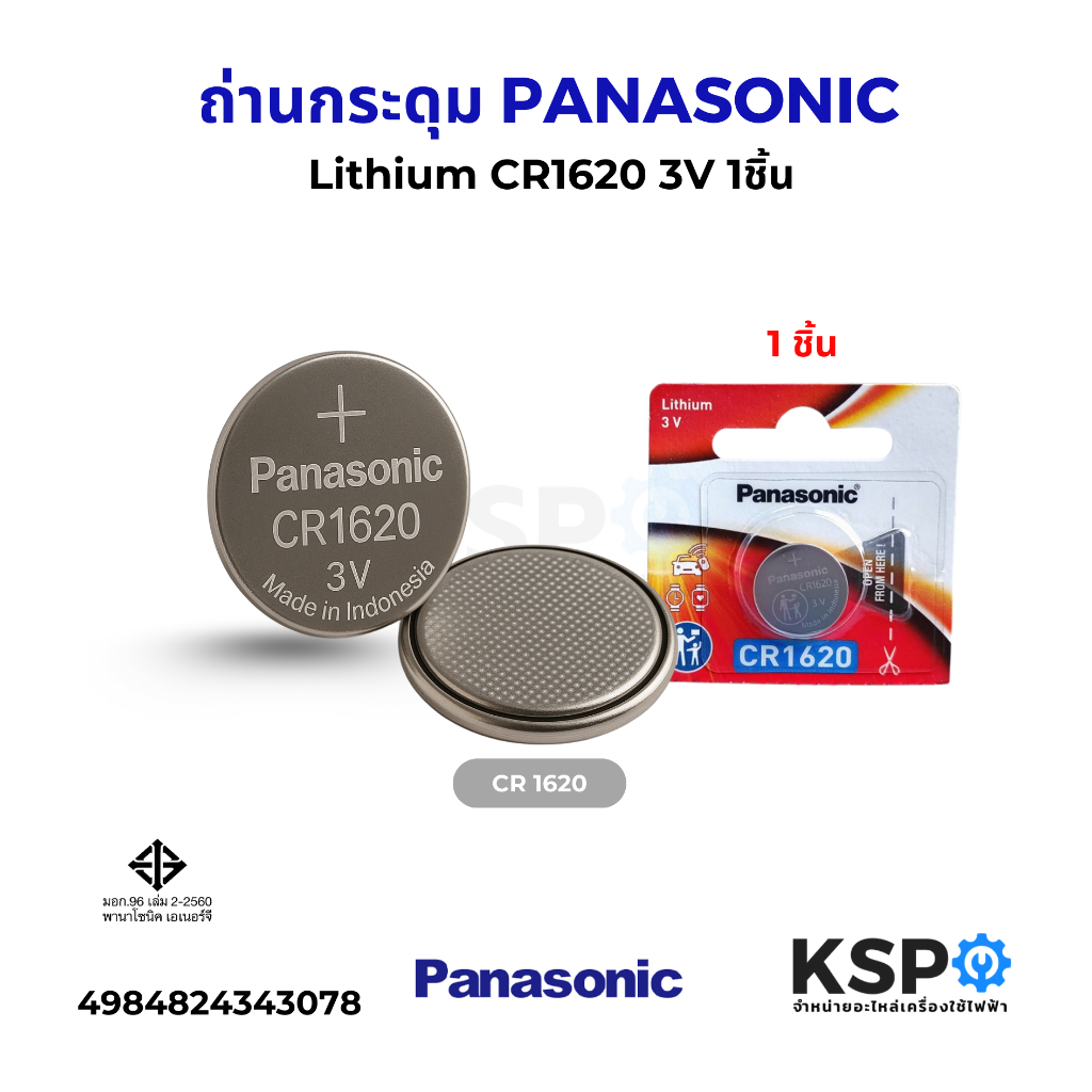 ถ่านกระดุม PANASONIC พานาโซนิค Lithium CR1620 3V 1ชิ้น ถ่านนาฬิกา ถ่านกลม แบตเตอรี่ลิเธียม อุปกรณ์แบตเตอรี่