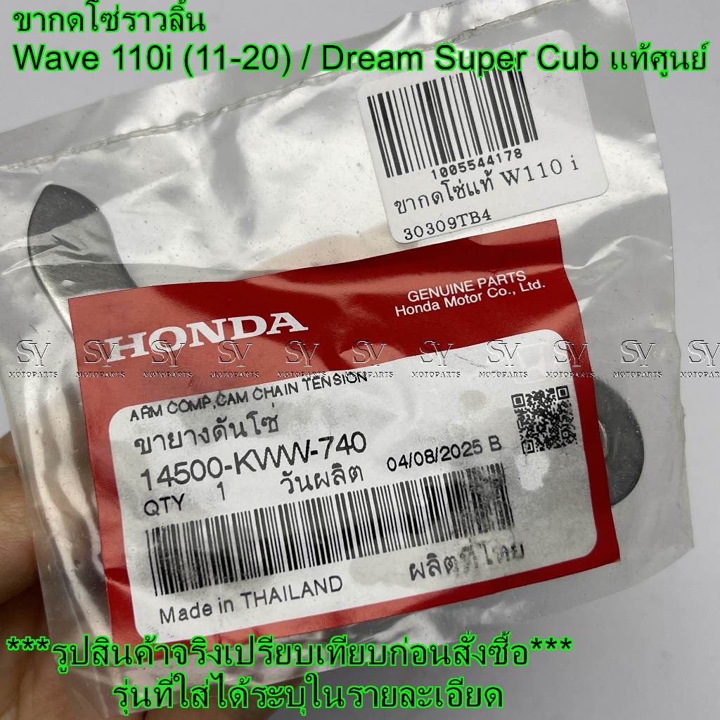 ขากดโซ่ราวลิ้น Wave 110i (11-20) / Dream Super Cub แท้ศูนย์ Honda (14500-KWW-740) ขยายดันโซ่ ราคา ถูกที่สุด ดีลบีเคเค แกลเลอรีภาพที่ 2